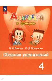 Английский язык. 4 класс. Сборник упражнений. ФГОС