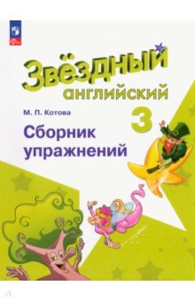 Английский язык. 3 класс. Сборник упражнений. ФГОС