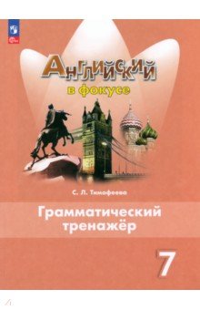 Английский язык. 7 класс. Грамматический тренажер. ФГОС