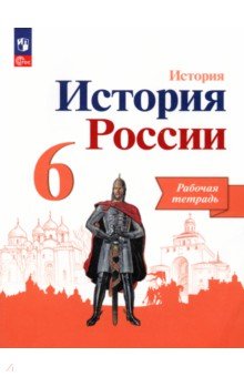 История России. 6 класс. Рабочая тетрадь. ФГОС