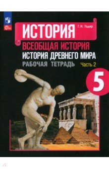 История Древнего мира. 5 класс. Рабочая тетрадь. В 2-х частях. Часть 2. ФГОС