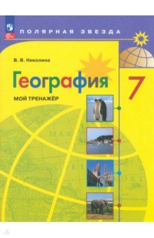 География. 7 класс. Мой тренажер. ФГОС