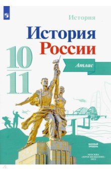 История России. 10-11 классы. Атлас. ФГОС