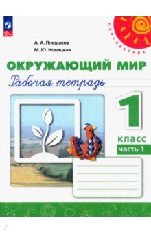 Окружающий мир. 1 класс. Рабочая тетрадь. В 2-х частях. ФГОС