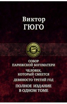Собор Парижской Богоматери. Человек, который смеется. Девяносто третий год. Полное издание в 1 томе