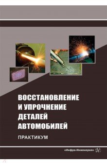 Транспорт  Лабиринт Восстановление и упрочнение деталей автомобилей. Практикум