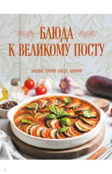 Блюда к Великому посту. Закуски. Горячие блюда. Напитки