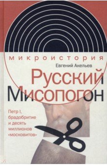 Русский Мисопогон. Петр I, брадобритие и десять миллионов московитов