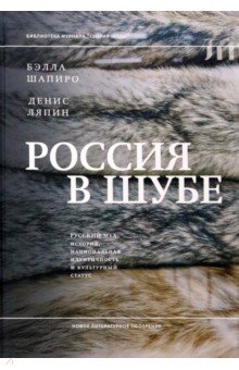 Россия в шубе. Русский мех. История, национальная идентичность и культурный статус