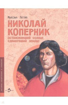 Биографии великих людей  Лабиринт Николай Коперник. Остановивший Солнце, сдвинувший Землю