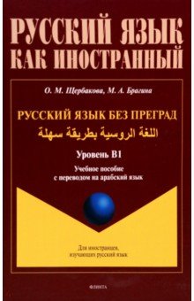  Русский язык без преград. Учебное пособие с переводом на арабский язык. Уровень B1