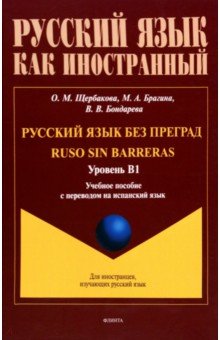 Русский язык как иностранный  Лабиринт Русский язык без преград. Учебное пособие с переводом на испанский язык. Уровень B1