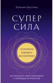 Астрология. Гороскопы. Лунные ритмы  Лабиринт Суперсила. Как раскрыть свой потенциал с помощью астрологии