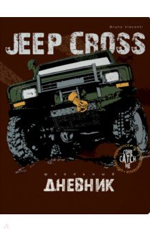 Дневник школьный Jeep Cross Country, 48 листов