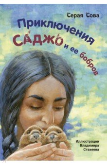 Приключения Саджо и ее бобров