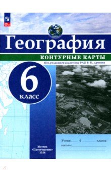 География. 6 класс. Контурные карты. ФГОС
