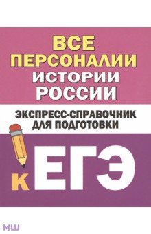 ЕГЭ по истории Все персоналии истории России. Экспресс-справочник для подготовки к ЕГЭ