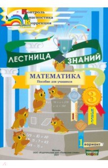 Математика. 3 класс. Лестница знаний. 1 полугодие. 1 вариант