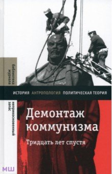 Демонтаж коммунизма. Тридцать лет спустя