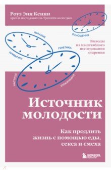Источник молодости. Как продлить жизнь с помощью еды, секса и смеха