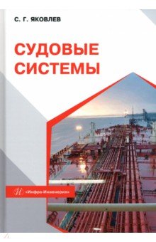 Водный транспорт Судовые системы. Учебное пособие