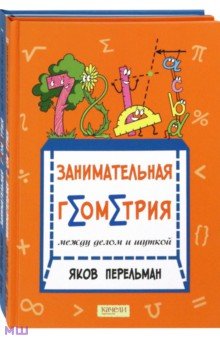 Перельман. Занимательная геометрия. Комплект из 2-х книг