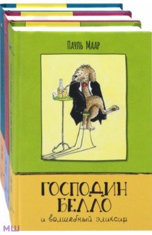 Господин Белло. Комплект из 3-х книг