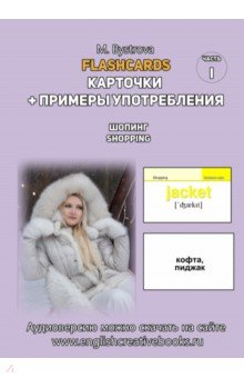 Flashcards. Карточки + примеры употребления. Шопинг. Shopping. Часть 1