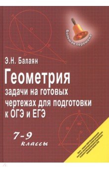 Геометрия. 7-9 классы. Задачи на готовых чертежах для подготовки к ОГЭ и ЕГЭ