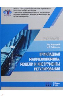 Прикладная макроэкономика. Модели и инструменты регулирования. Учебник