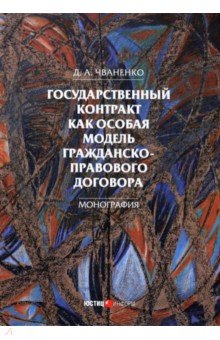 Государственный контракт как особая модель гражданско-правового договора. Монография