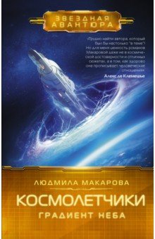 Космолетчики. Градиент неба