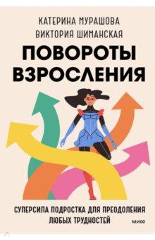 Повороты  взросления. Суперсила подростка для преодоления любых трудностей