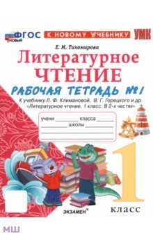 Литературное чтение. 1 класс. Рабочая тетрадь к учебнику Л. Климановой, В. Горецкого и др. Часть 1