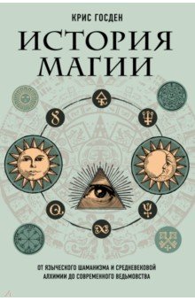 История магии. От языческого шаманизма и средневековой алхимии до современного ведьмовства