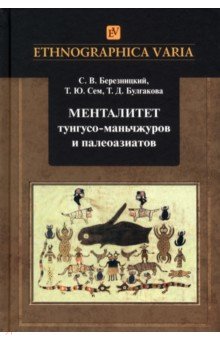 Менталитет тунгусо-маньчжуров и палеоазиатов