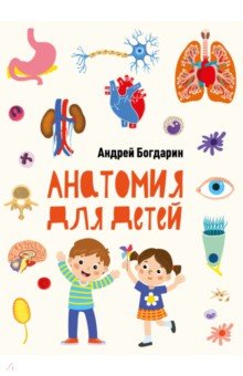 Анатомия для детей