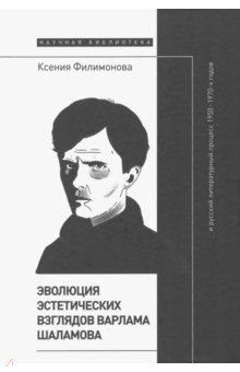 Эволюция эстетических взглядов Варлама Шаламова и русский литературный процесс 1950–1970-х годов