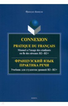 Французский язык. Практика речи. Учебник для студентов уровней В2-В2+