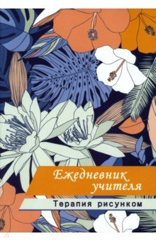  Ежедневник учителя. Терапия рисунком, А5