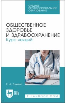 Другое  Лабиринт Общественное здоровье и здравоохранение. Курс лекций. Учебное пособие