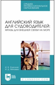 Английский язык для судоводителей. Фразы для внешней связи на море. Учебное пособие