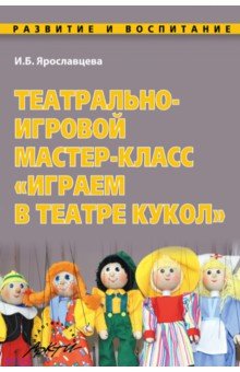 Театрально-игровой мастер-класс Играем в Театре кукол