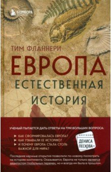 Антропология. Этнография  Лабиринт Европа. Естественная история. От возникновения до настоящего и немного дальше