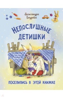 Непослушные детишки поселились в этой книжке