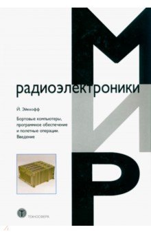 Бортовые компьютеры, программное обеспечение и полетные операции. Введение