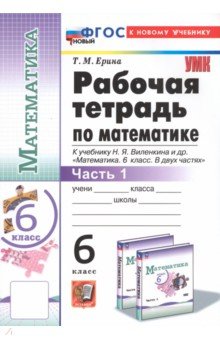 Математика. 6 класс. Рабочая тетрадь к учебнику Н.Я. Виленкина и др. Часть 1