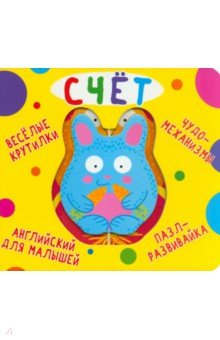Веселые крутилки. Счет