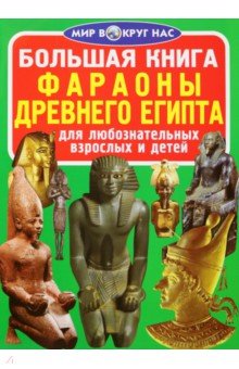 Фараоны Древнего Египта