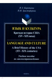 Язык и культура. Краткая история США. XV-XIX века. Учебное пособие по лингвострановедению